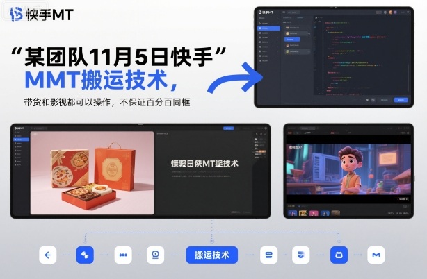 某团队11月5日快手MT搬运技术，带货和影视都可以操作，不保证百分百同框，自测-云深网创社