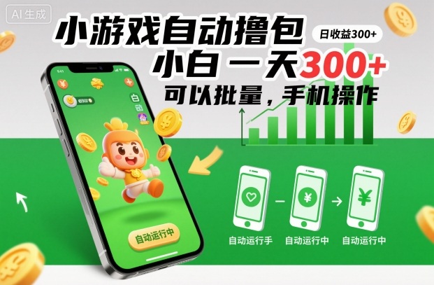 小游戏自动撸包，小白一天300+，可以批量，手机操作【揭秘】-云深网创社