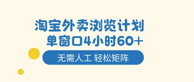 淘宝外卖浏览计划，到窗口4小时60+无需人工，轻松矩阵开干【揭秘】-云深网创社