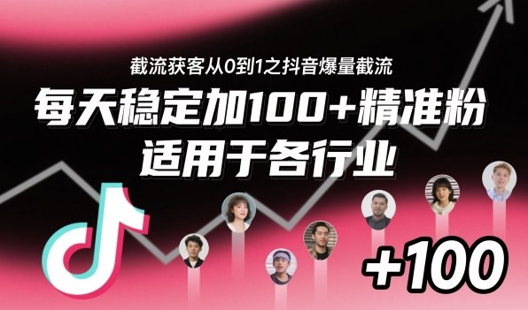 ‌​⁢⁡​⁤​⁡⁡‌‌⁤⁤​‍‬‬⁡⁡​‍⁢‍⁢​​⁢‌⁣⁢​⁣⁢⁣‬​‌​‬⁤‌‌⁡‍​⁤截流获客从0到1之抖音爆量截流，每天稳定加100+精准粉，适用于各行业-云深网创社