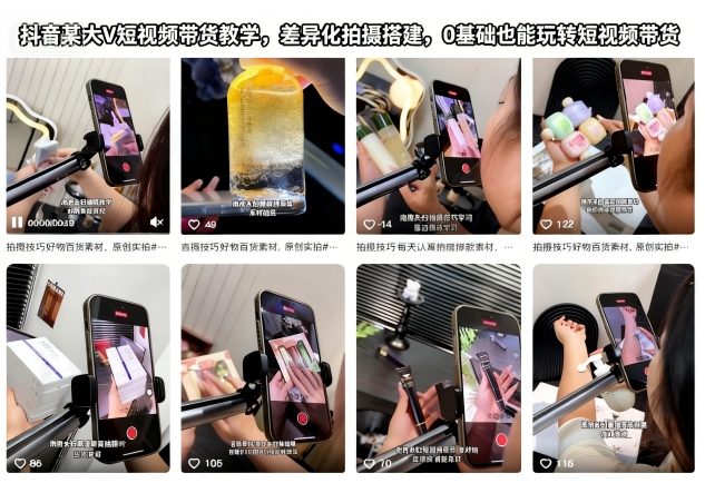 抖音某大V短视频带货教学，差异化拍摄搭建，0基础也能玩转短视频带货-云深网创社