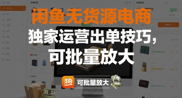 闲鱼无货源电商，独家运营出单技巧，可批量放大-云深网创社