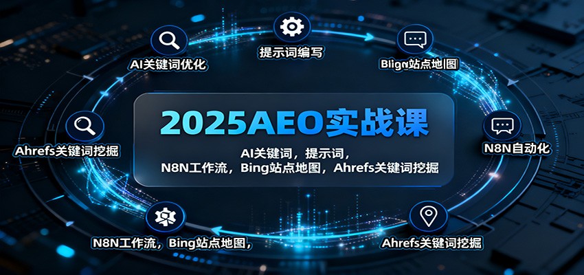 2025AEO实战课：AI关键词，提示词，N8N工作流，Bing站点地图，Ahrefs关键词挖掘-云深网创社