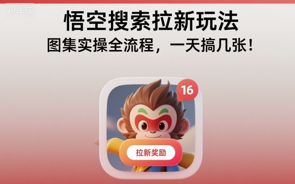 悟空搜索拉新玩法，图集实操全流程，一天搞几张-云深网创社