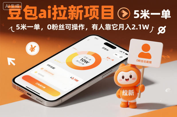 豆包ai拉新项目，5米一单，0粉丝可操作，有人靠它月入2.1W-云深网创社