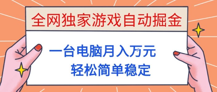 全网独家游戏自动掘金，一台电脑月入1W+，轻松简单稳定，适合新手小白【揭秘】-云深网创社