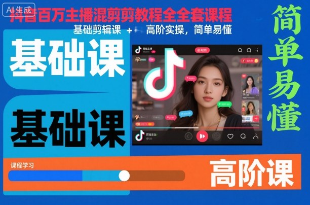 抖音百万主播混剪教程全套课程，基础剪辑课+高阶实操，简单易懂-云深网创社