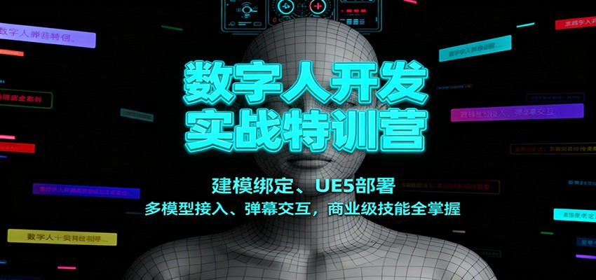 数字人开发实战特训营：建模绑定、UE5部署、多模型接入、弹幕交互，商业级技能全掌握-云深网创社