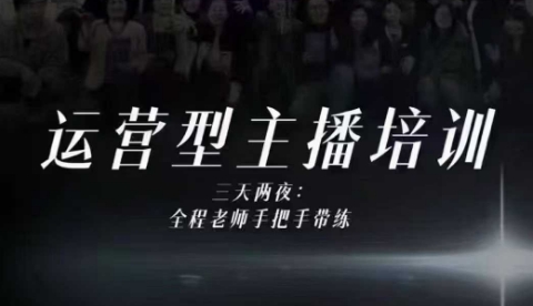 婉婉运营型主播培训线下课，主播四大能力，十小时线下录像+字幕，内容比线上课干-云深网创社