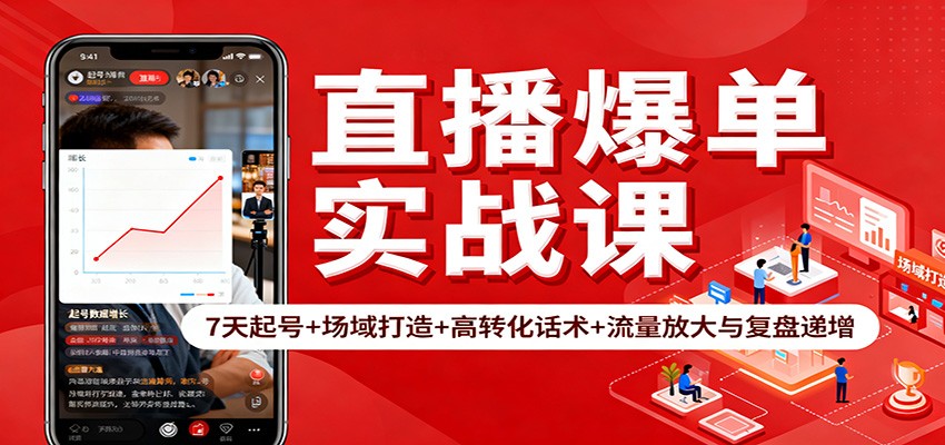 直播爆单实战课：7天起号+场域打造+高转化话术+流量放大与复盘递增-云深网创社
