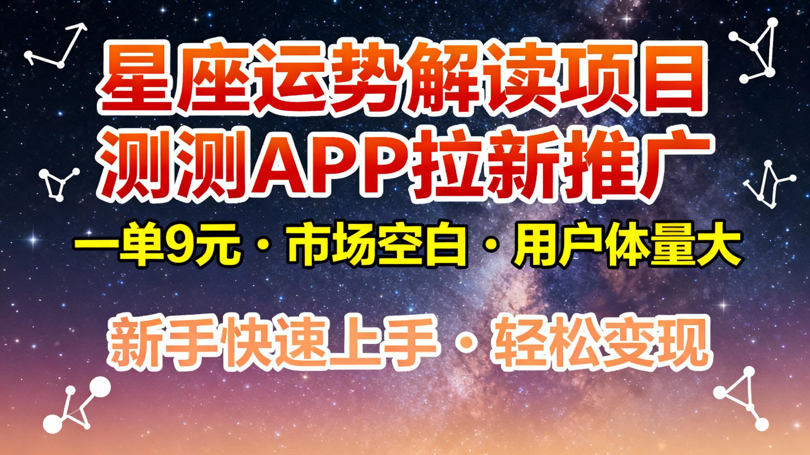 星座运势解读项目，测测APP拉新推广，9元/单，市场空白，用户体量大，新手也能快速…-云深网创社