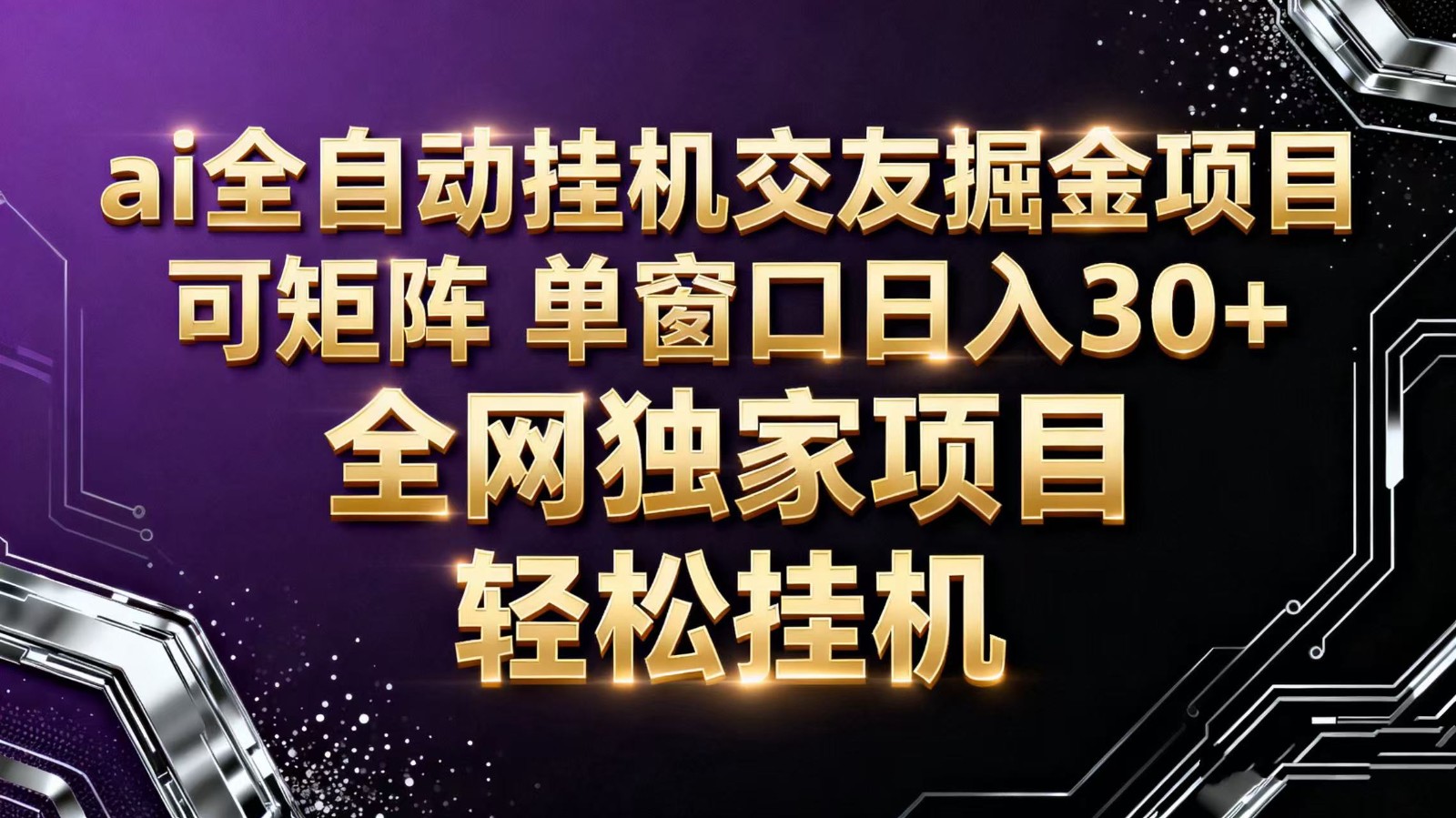 ai全自动挂机语聊掘金 可矩阵 单窗口轻松日入30+-云深网创社