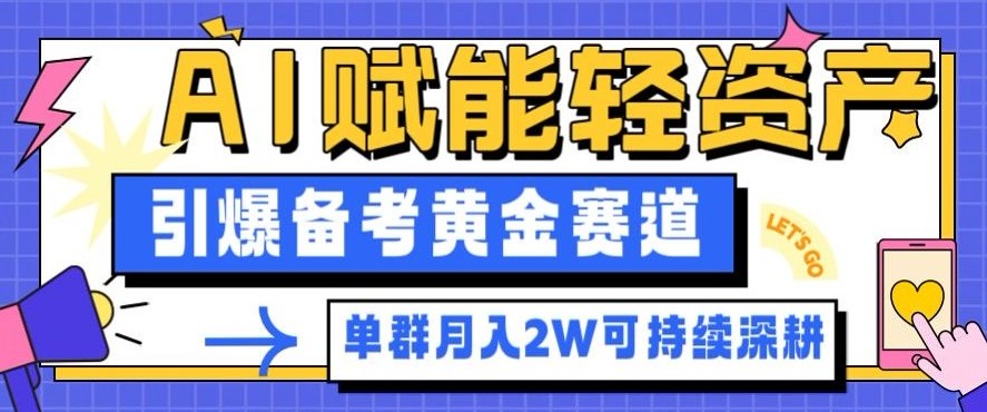 副业拆解：AI赋能轻资产，引爆备考黄金赛道！单群月入2W适合深耕-云深网创社