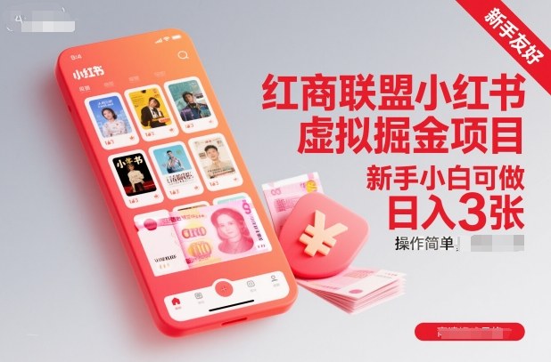 红商联盟小红书虚拟掘金项目，新手小白可做，操作简单，日入3张-云深网创社