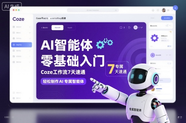 AI智能体零基础入门，Coze工作流7天速通，轻松制作AI专属智能体-云深网创社