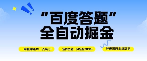 百度答题全自动掘金，单机单号一天轻松6米，矩阵去做单月稳定3k+，操作简单无脑去跑【揭秘】-云深网创社