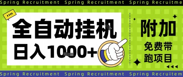 全自动挂G项目，只需进行简单设置，长期稳定，单日收益1k+【揭秘】-云深网创社