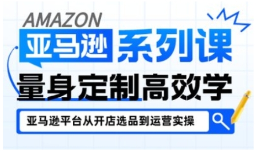 亚马逊新手开店从入门到精通，全面覆盖亚马逊开店各阶段要点，助新手从入门到精通-云深网创社