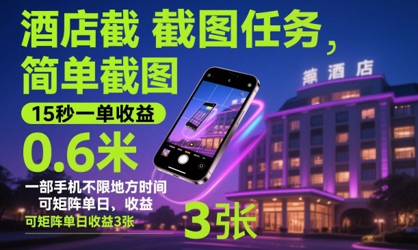 酒店截图任务，简单截图，15秒一单收益0.6米，一部手机不限地方时间，可矩阵单日收益3张【揭秘】-云深网创社