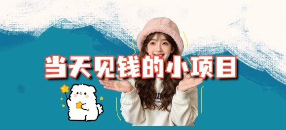 当天能收益的3个小项目拆解_包括平台+操作流程-云深网创社