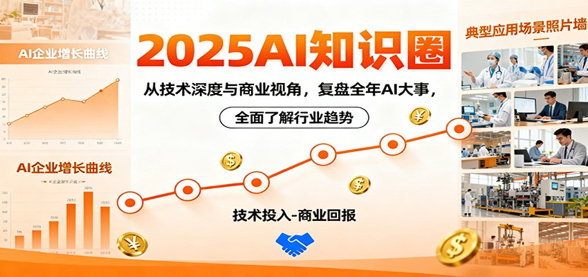 2025AI知识圈，从技术深度与商业视角，复盘全年AI大事，全面了解行业趋势-云深网创社