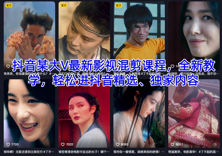 抖音某大V最新影视混剪课程，全新教学，轻松进抖音精选、独家内容-云深网创社