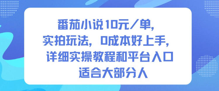 番茄小说10米每单，实拍玩法，0成本好上手，详细实操教程和平台入口适合大部分人-云深网创社