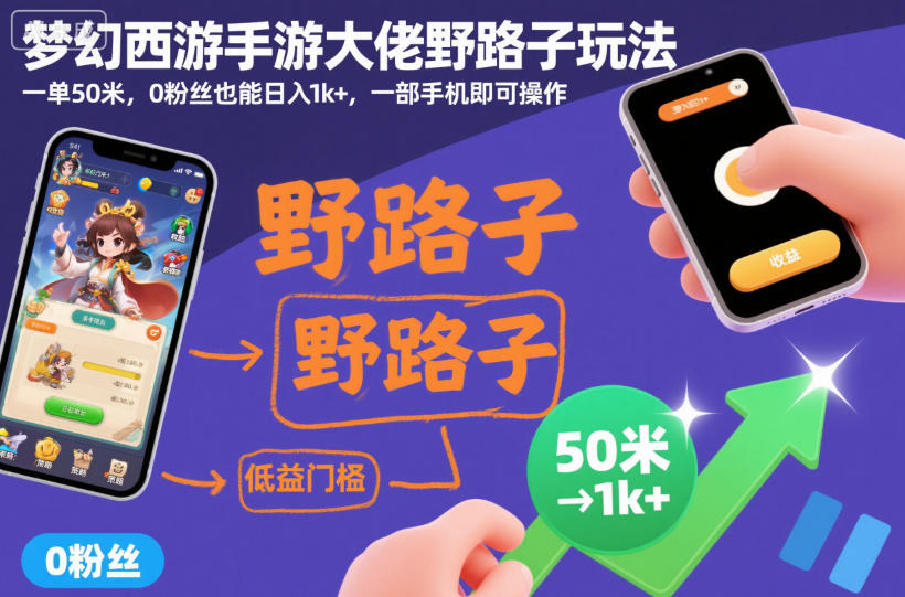 梦幻西游手游大佬野路子玩法，一单50米，0粉丝也能日入1k+，一部手机即可操作【揭秘】-云深网创社