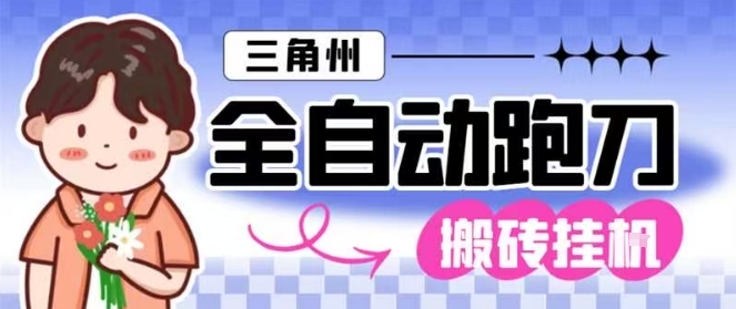 三角洲全自动跑刀挂G玩法矩阵操作单窗口日产一千万哈夫币月收益1W＋【揭秘】-云深网创社