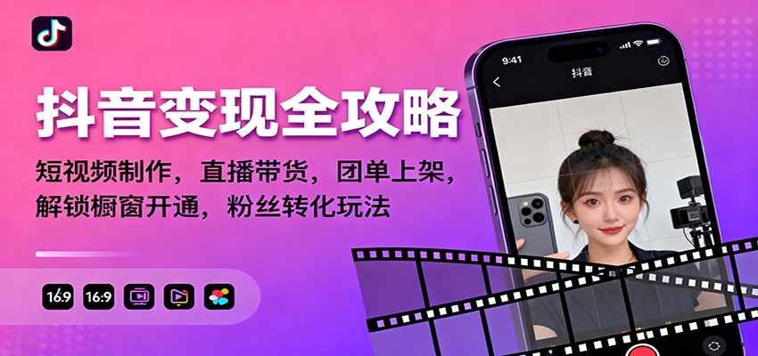 抖音变现全攻略：短视频制作，直播带货，团单上架，解锁橱窗开通，粉丝转化玩法-云深网创社
