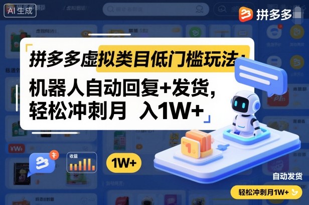拼多多虚拟类目低门槛玩法：机器人自动回复+发货，轻松冲刺月入1W+-云深网创社