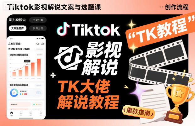 Tiktok影视解说文案与选题课，TK大佬影视解说教程-云深网创社