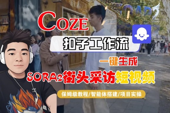 Coze扣子智能体工作流一键生成“SORA2街头采访“短视频，全流程保姆级教学-云深网创社