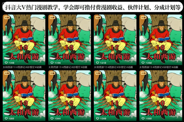 抖音大V热门漫剧教学，学会即可撸付费漫剧收益、伙伴计划、分成计划等-云深网创社