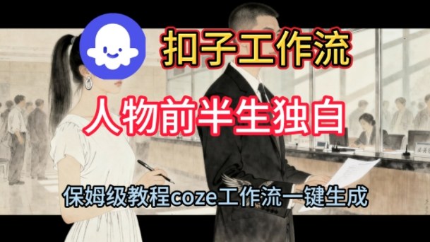 Coze扣子工作流一键生成人物前半生独白短视频，保姆级搭建教程-云深网创社