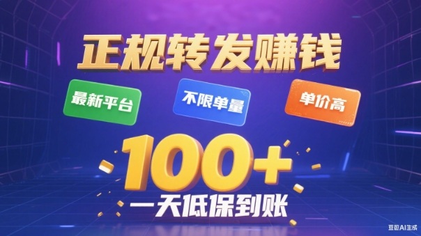 转发賺钱最新平台，不限单量，单价高，一天100+低保到账【揭秘】-云深网创社