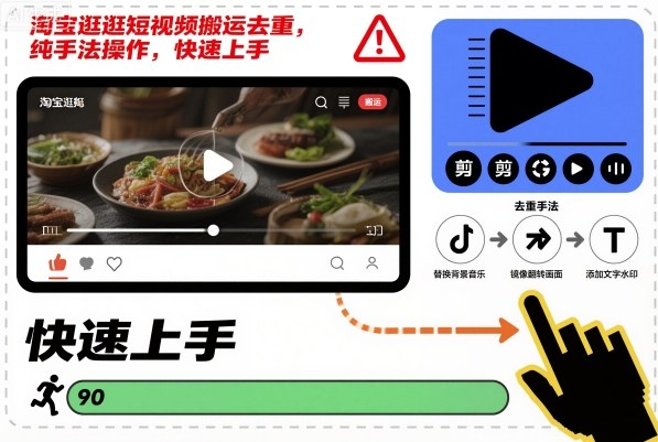 淘宝逛逛短视频搬运去重，纯手法操作，快速上手-云深网创社