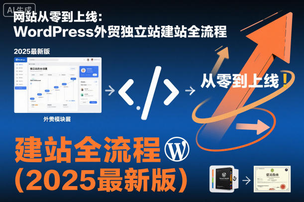 网站从零到上线：WordPress外贸独立站建站全流程（2025最新版）-云深网创社