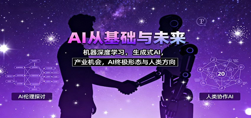 AI从基础与未来，机器深度学习，生成式AI ，产业机会，AI终极形态与人类方向-云深网创社