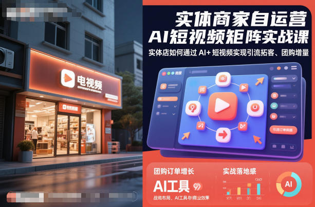 实体商家自运营AI短视频矩阵实战课，实体店如何通过AI+短视频实现引流拓客、团购增量-云深网创社