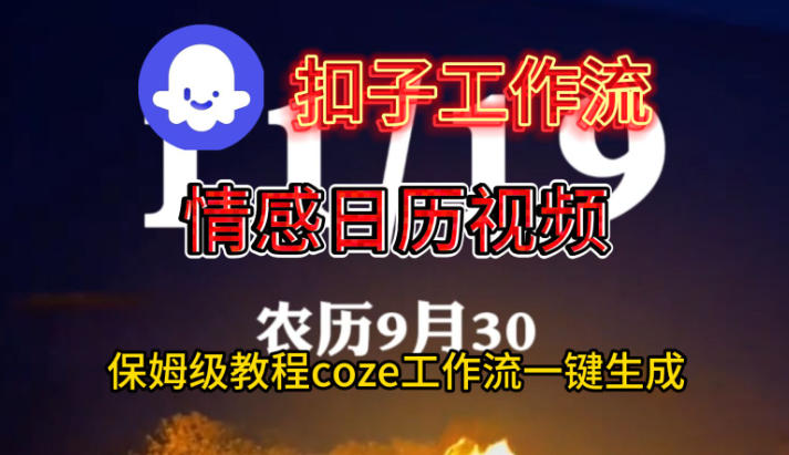 Coze扣子工作流一键生成情感日历视频，保姆级搭建教程-云深网创社