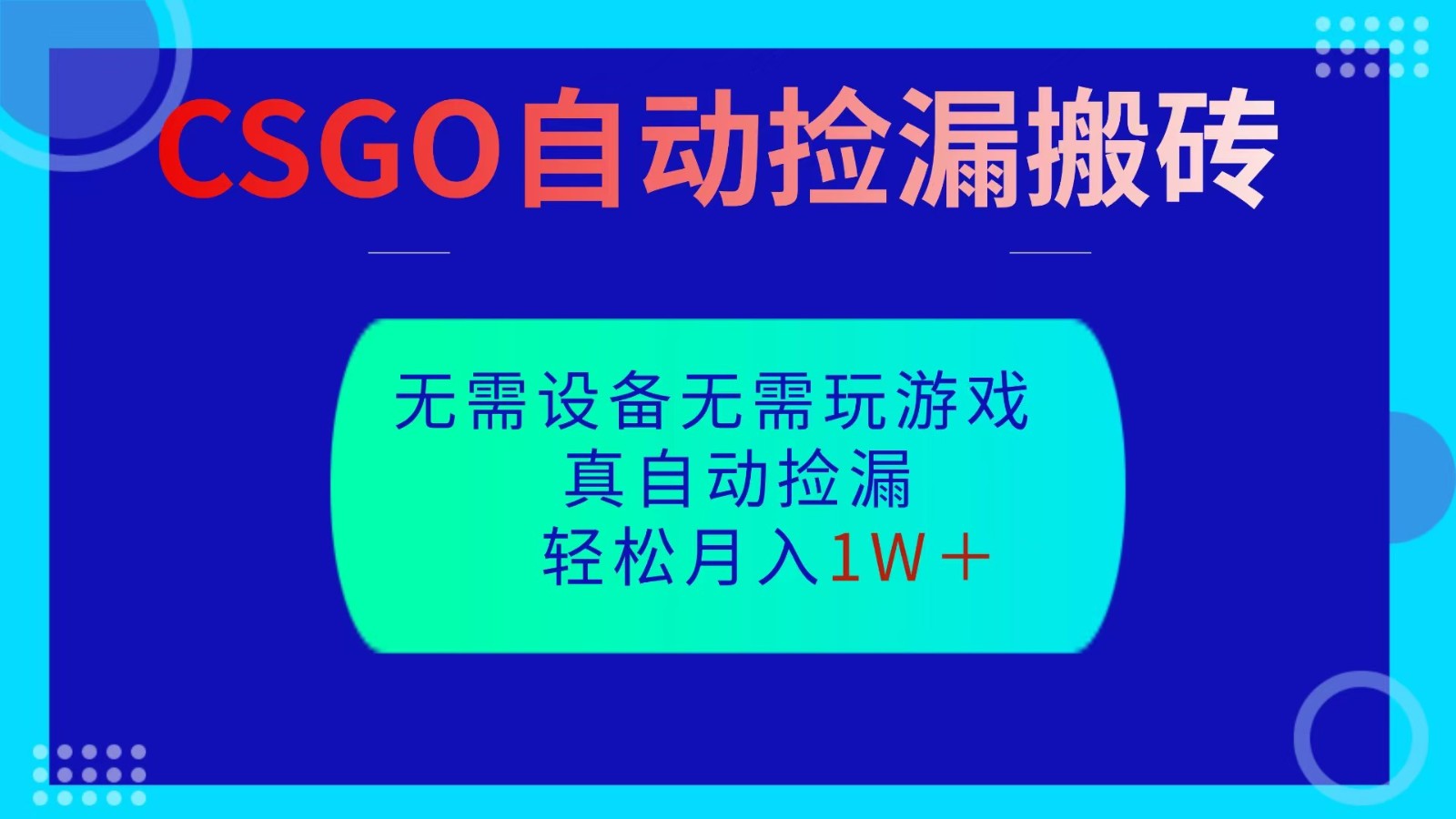 CSGO自动捡漏搬砖，当天操作当天见结果，无需了解游戏，包教包会包落地-云深网创社