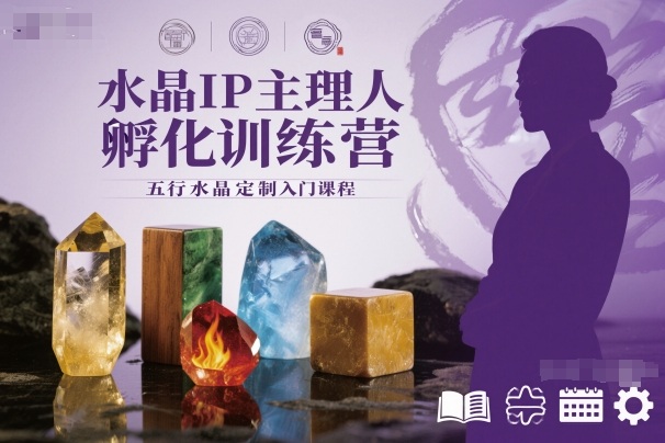 水晶IP主理人孵化训练营，五行水晶定制入门课程-云深网创社
