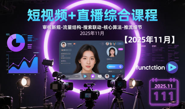 短视频+直播综合课程【2025年11月】,审核新规-流量结构-搜索联动-核心算法-推流细节-云深网创社