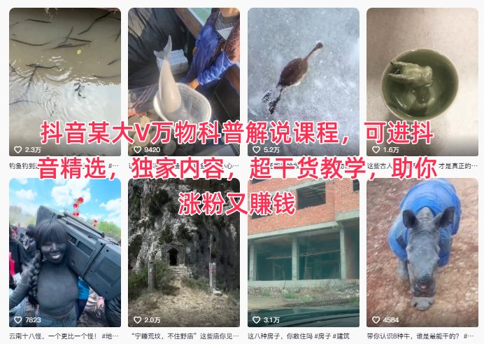 抖音某大V万物科普解说课程，可进抖音精选，独家内容，超干货教学，助你涨粉又賺钱-云深网创社
