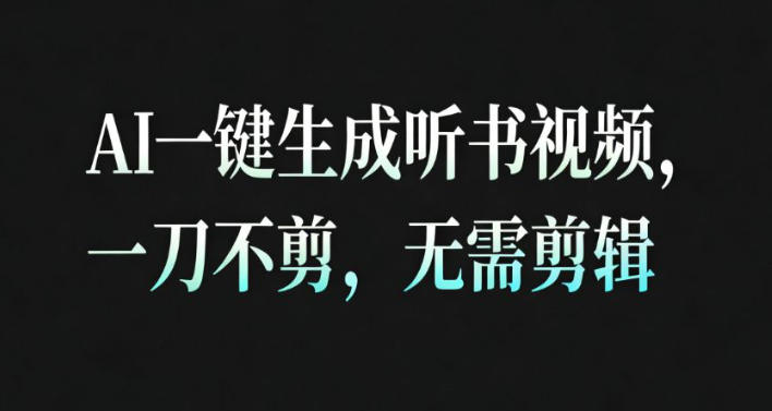 AI一键生成安睡疗愈视频，30S一条制作一条视频，一刀不剪，无需剪辑，完播率超高，带货带书杠杠的！-云深网创社