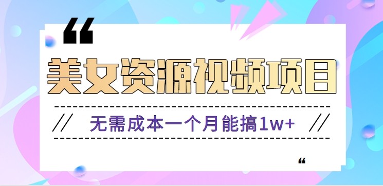 零门槛美女号无脑搬砖项目，无需成本一个月能搞1w+【附图片资源+软件】-云深网创社