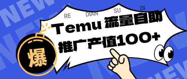 专注于Temu商家提供精准曝光浏览量，助力店铺排名提升和转化，单机日收入80-130【揭秘】-云深网创社