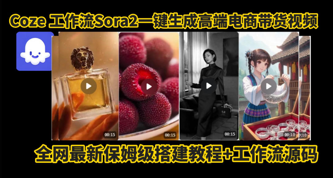 coze智能体sora2一键生成电商带货高端视频工作流保姆级拆解教程，无需剪辑，无需拍摄-云深网创社
