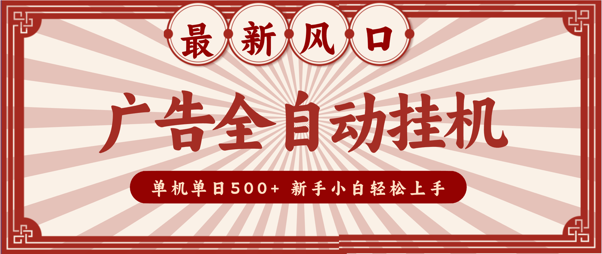 2025最新风口 广告全自动挂机 单机单机单日500+ 电脑越多收益越大，新手小白轻松上手-云深网创社